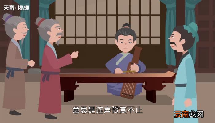 赞叹不已的意思 赞叹不已的出处