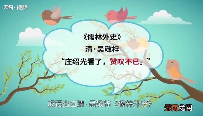 赞叹不已的意思 赞叹不已的出处