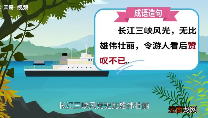 赞叹不已的意思 赞叹不已的出处