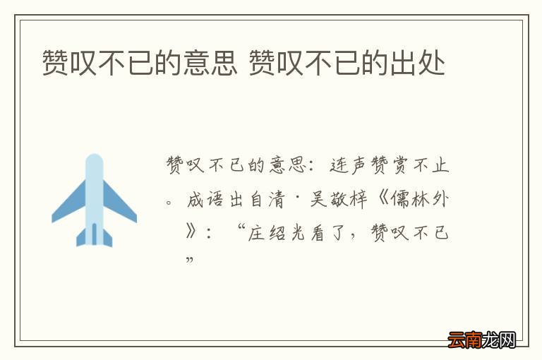 赞叹不已的意思 赞叹不已的出处