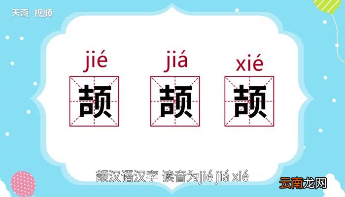颉怎么读 颉的读音