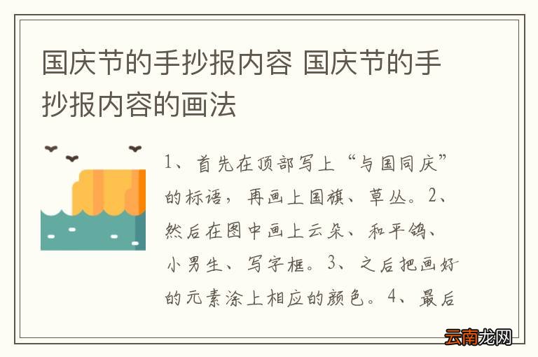 国庆节的手抄报内容 国庆节的手抄报内容的画法