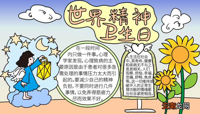 世界精神卫生日手抄报内容 世界精神卫生日的手抄报怎么画