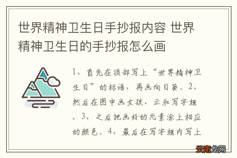 世界精神卫生日手抄报内容 世界精神卫生日的手抄报怎么画