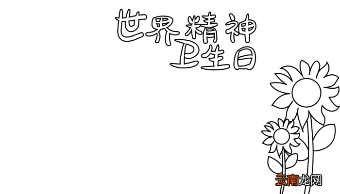 世界精神卫生日手抄报内容 世界精神卫生日的手抄报怎么画
