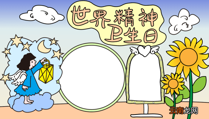 世界精神卫生日手抄报内容 世界精神卫生日的手抄报怎么画