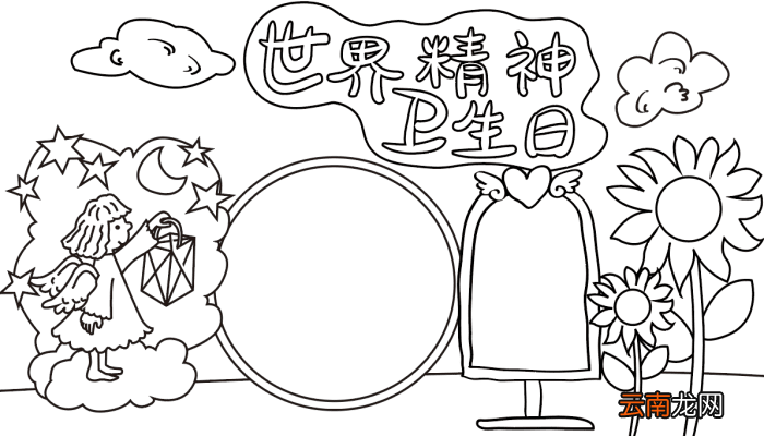 世界精神卫生日手抄报内容 世界精神卫生日的手抄报怎么画