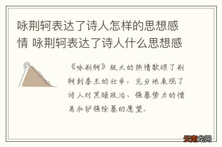 咏荆轲表达了诗人怎样的思想感情 咏荆轲表达了诗人什么思想感情
