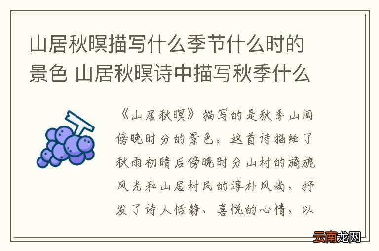 山居秋暝描写什么季节什么时的景色 山居秋暝诗中描写秋季什么时段的景色