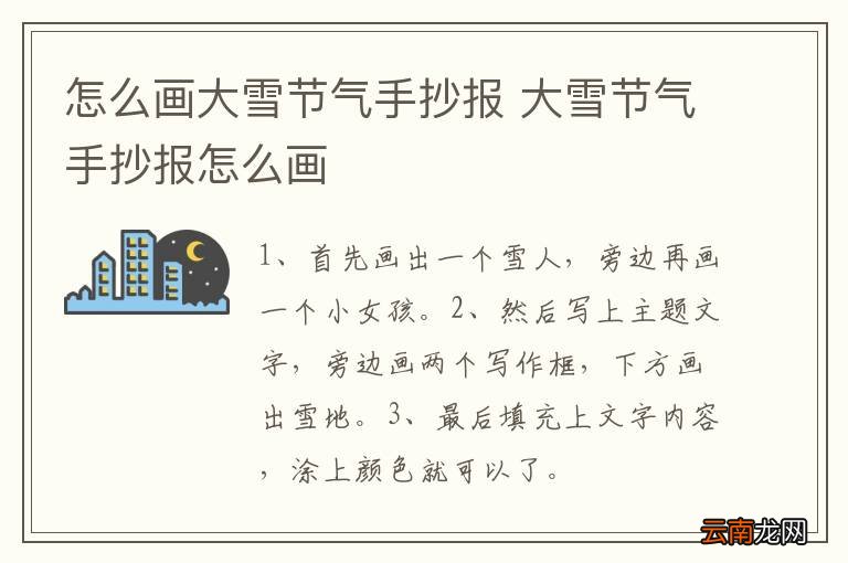 怎么画大雪节气手抄报 大雪节气手抄报怎么画