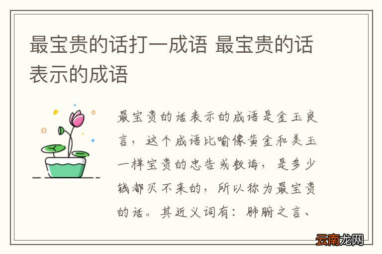 最宝贵的话打一成语 最宝贵的话表示的成语