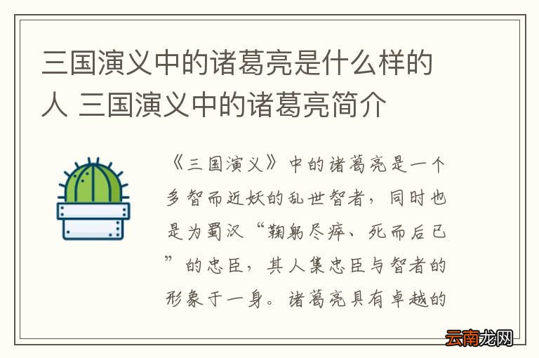 三国演义中的诸葛亮是什么样的人 三国演义中的诸葛亮简介