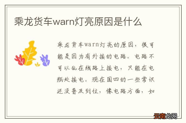 乘龙货车warn灯亮原因是什么