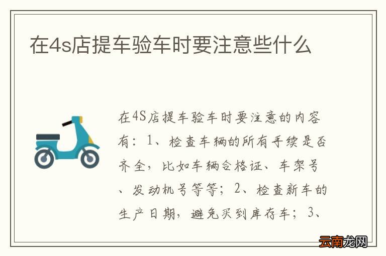 在4s店提车验车时要注意些什么