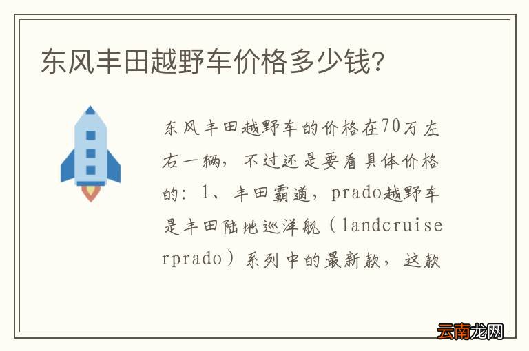 东风丰田越野车价格多少钱?