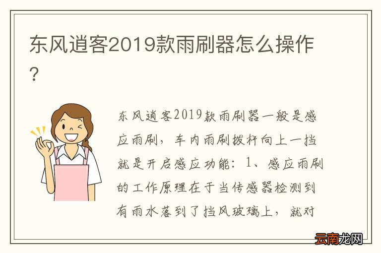 东风逍客2019款雨刷器怎么操作?