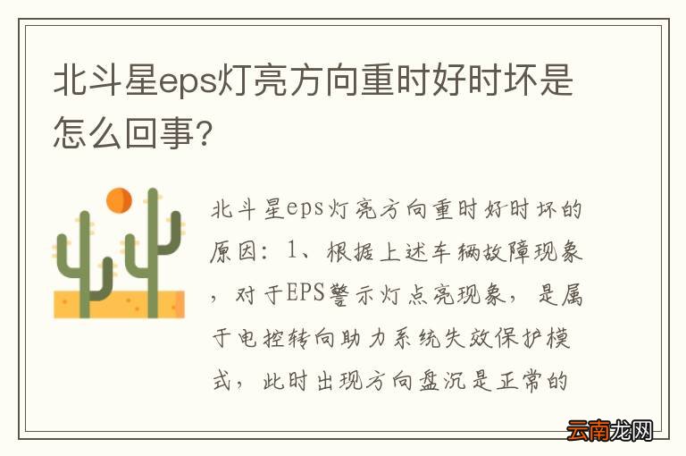北斗星eps灯亮方向重时好时坏是怎么回事?