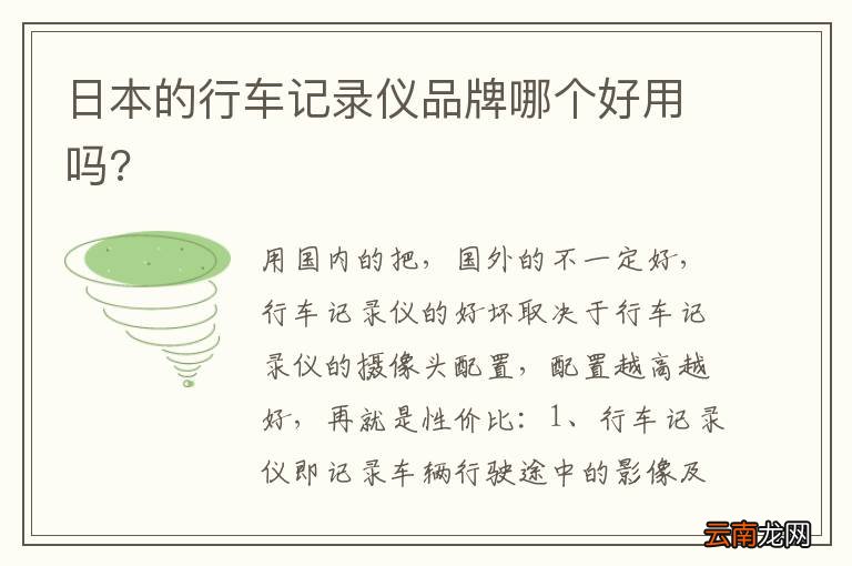 日本的行车记录仪品牌哪个好用吗?