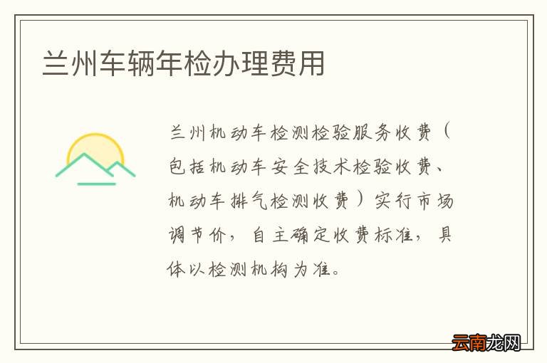 兰州车辆年检办理费用