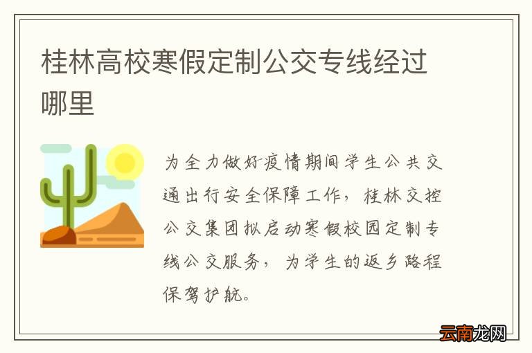 桂林高校寒假定制公交专线经过哪里
