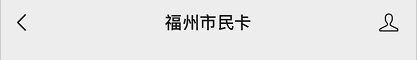 福州社保卡怎么看交通一卡通卡号