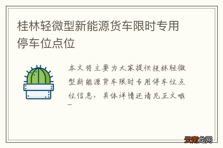 桂林轻微型新能源货车限时专用停车位点位