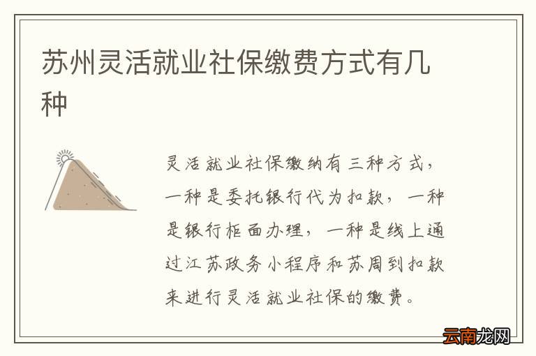 苏州灵活就业社保缴费方式有几种