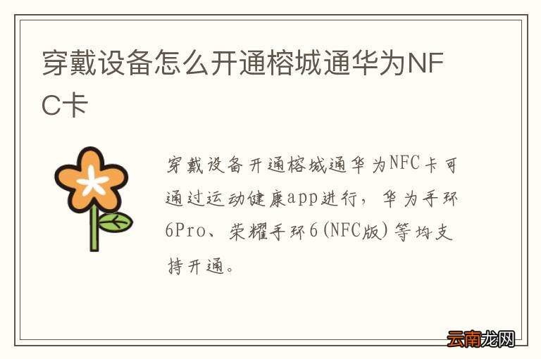 穿戴设备怎么开通榕城通华为NFC卡
