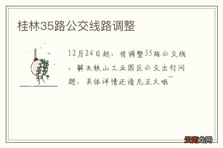 桂林35路公交线路调整