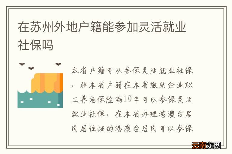 在苏州外地户籍能参加灵活就业社保吗