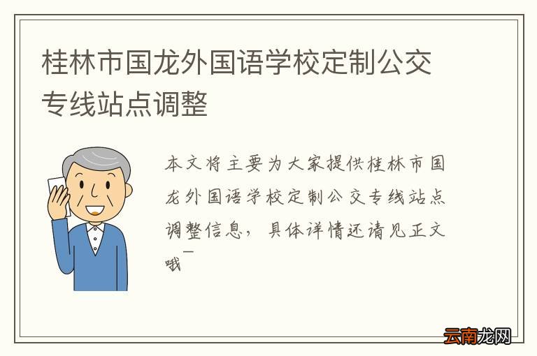 桂林市国龙外国语学校定制公交专线站点调整