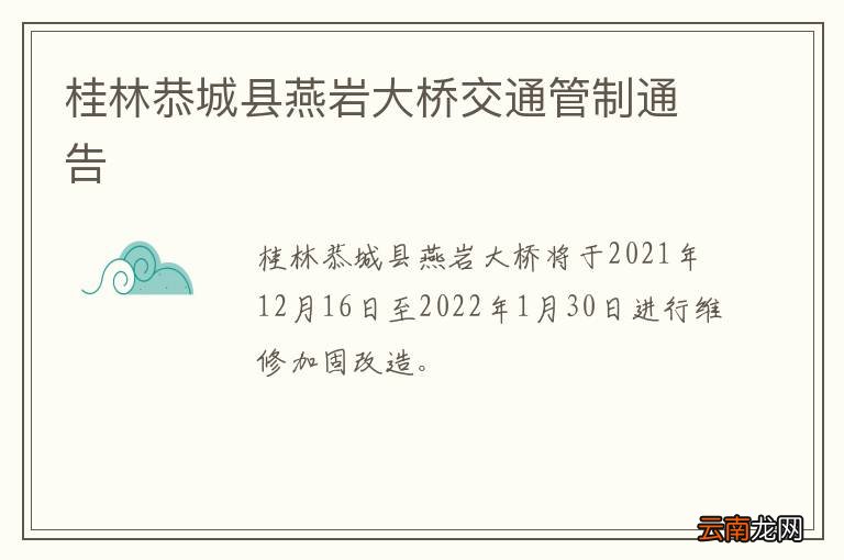 桂林恭城县燕岩大桥交通管制通告