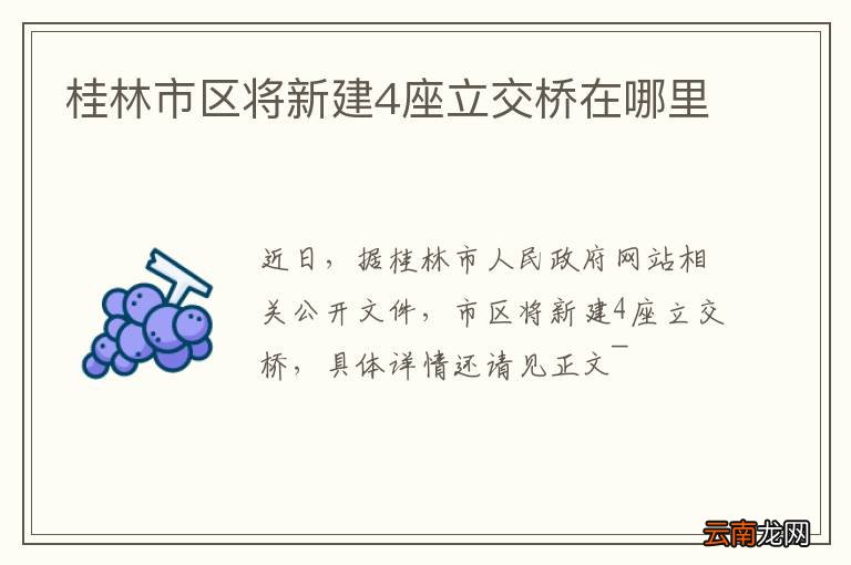 桂林市区将新建4座立交桥在哪里