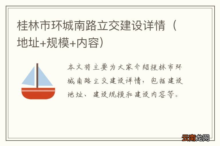 地址+规模+内容 桂林市环城南路立交建设详情