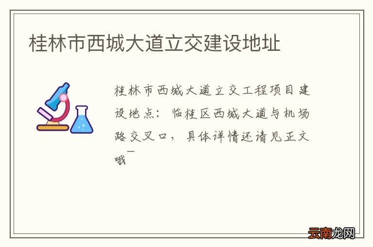 桂林市西城大道立交建设地址