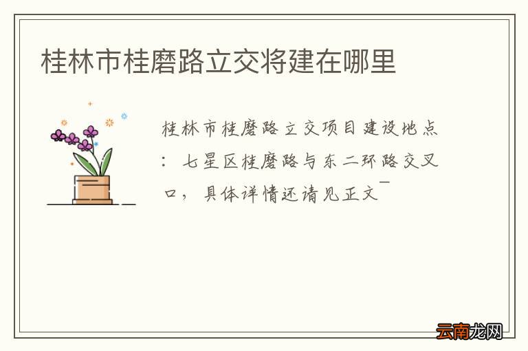 桂林市桂磨路立交将建在哪里