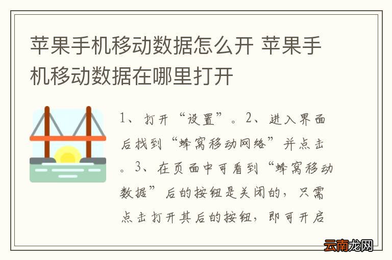 苹果手机移动数据怎么开 苹果手机移动数据在哪里打开
