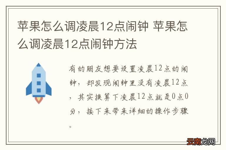苹果怎么调凌晨12点闹钟 苹果怎么调凌晨12点闹钟方法