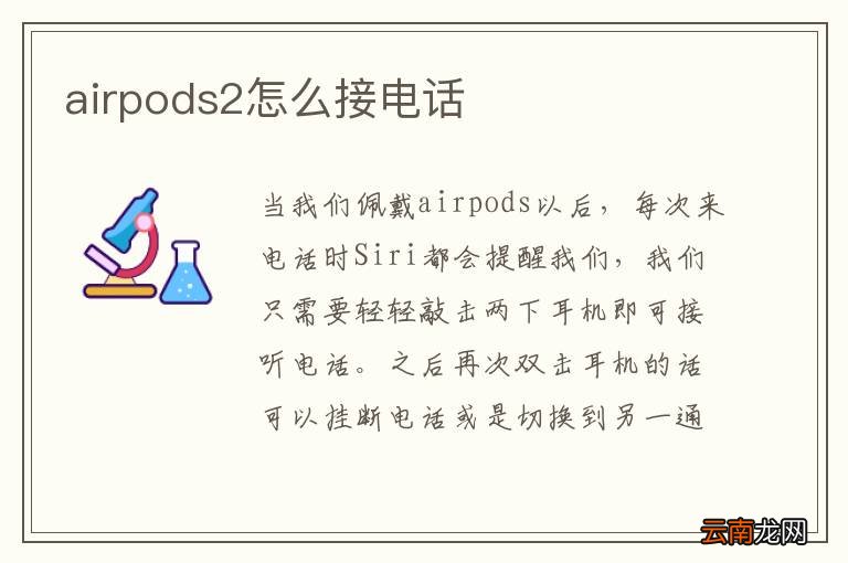 airpods2怎么接电话