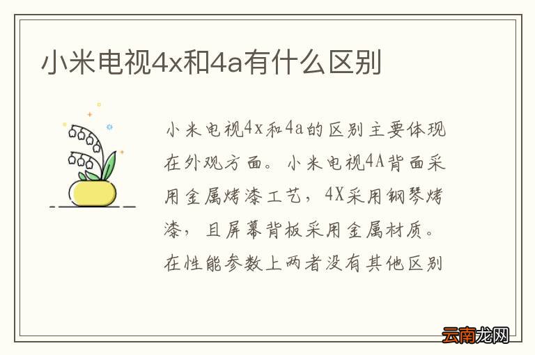 小米电视4x和4a有什么区别