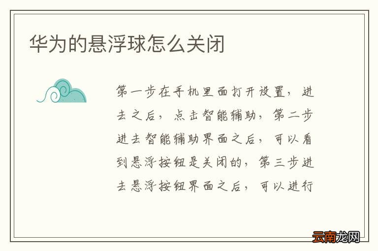 华为的悬浮球怎么关闭