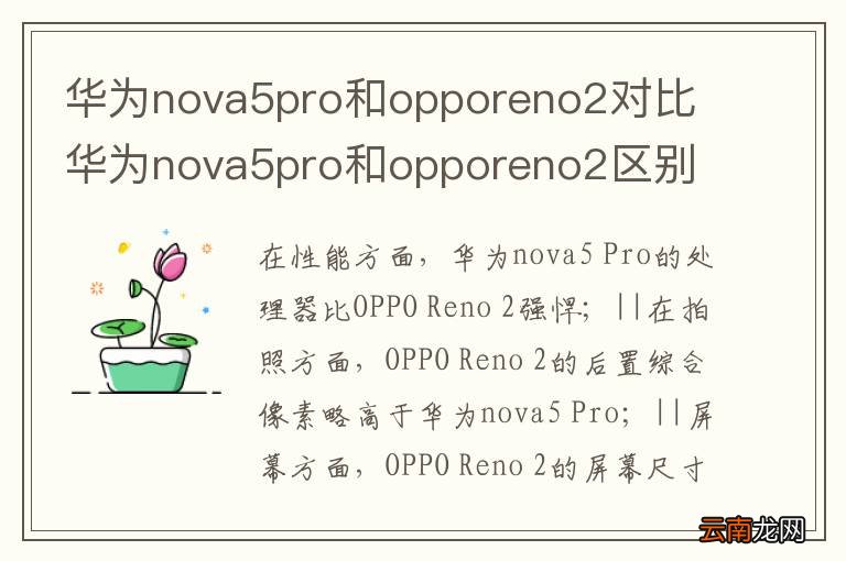 华为nova5pro和opporeno2对比 华为nova5pro和opporeno2区别