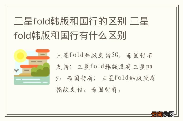 三星fold韩版和国行的区别 三星fold韩版和国行有什么区别