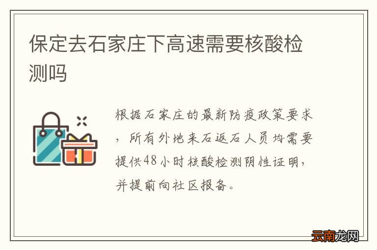 保定去石家庄下高速需要核酸检测吗