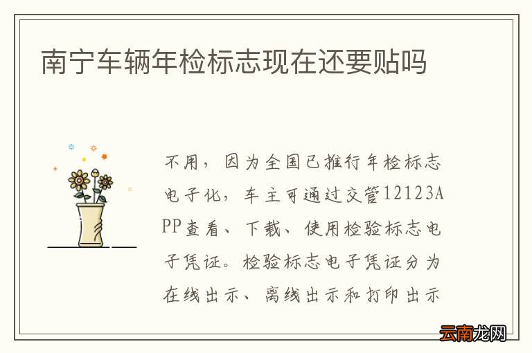 南宁车辆年检标志现在还要贴吗