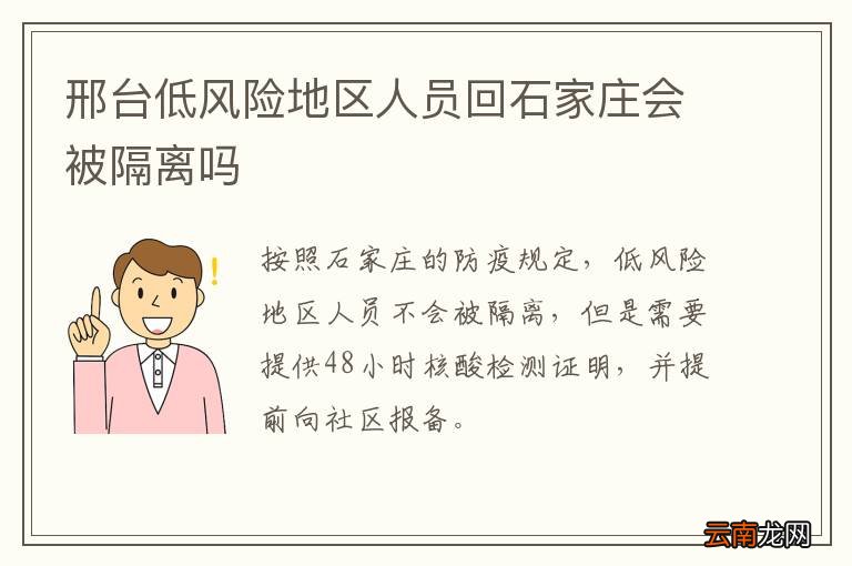 邢台低风险地区人员回石家庄会被隔离吗