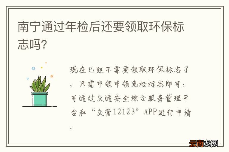 南宁通过年检后还要领取环保标志吗？