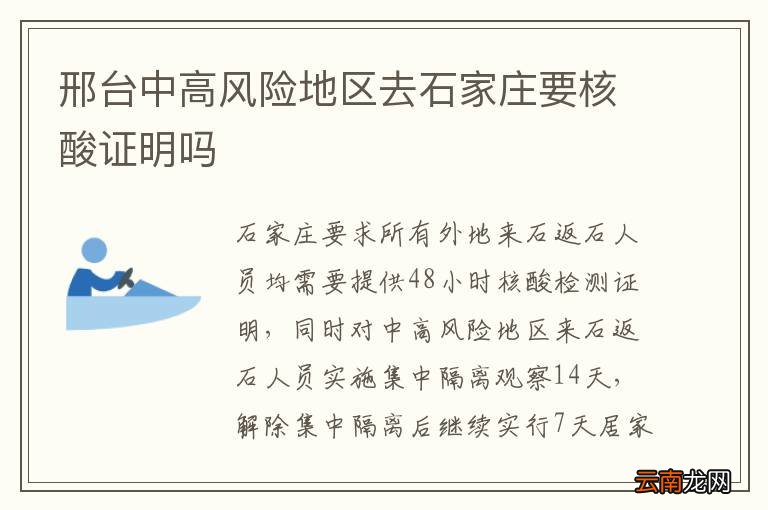 邢台中高风险地区去石家庄要核酸证明吗