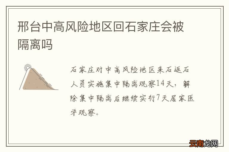 邢台中高风险地区回石家庄会被隔离吗