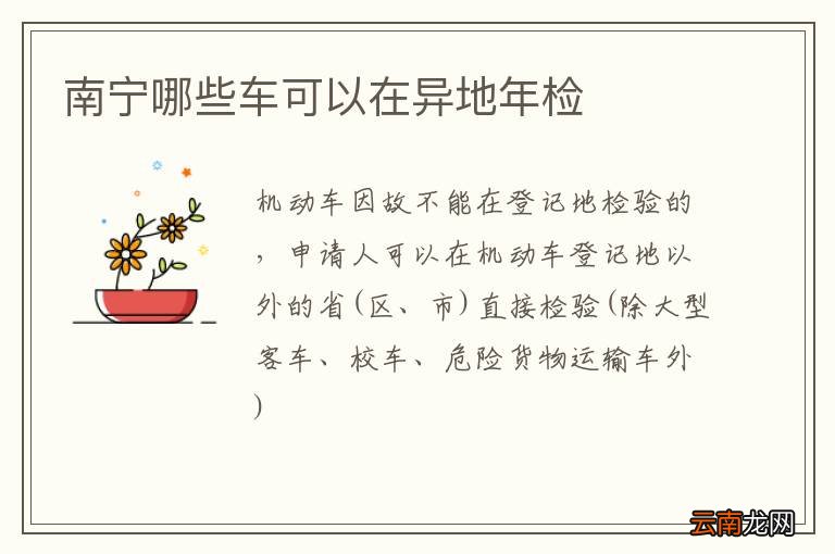 南宁哪些车可以在异地年检